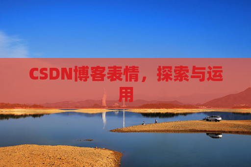 CSDN博客表情，探索与运用