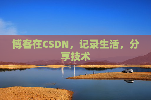 博客在CSDN，记录生活，分享技术