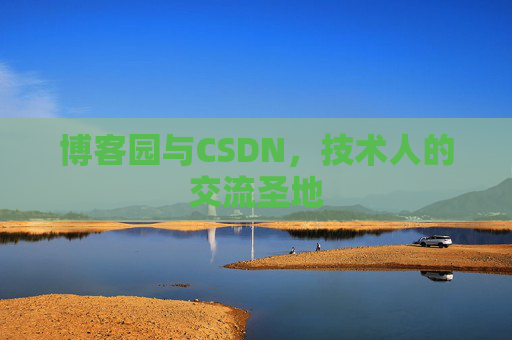 博客园与CSDN，技术人的交流圣地
