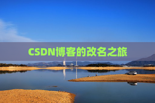 CSDN博客的改名之旅