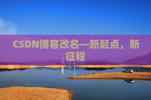 CSDN博客改名—新起点，新征程