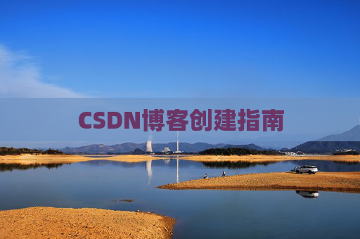 CSDN博客创建指南