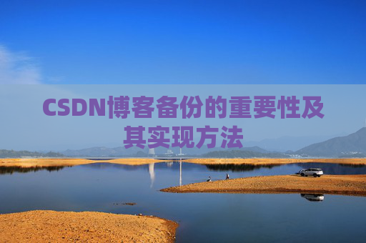 CSDN博客备份的重要性及其实现方法