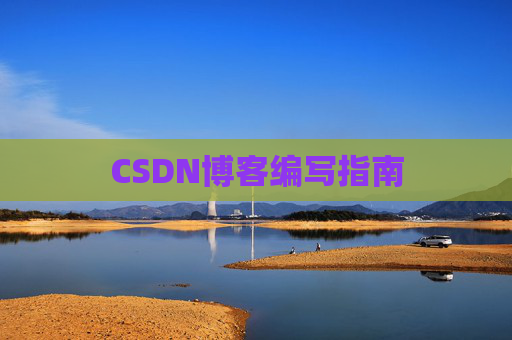 CSDN博客编写指南