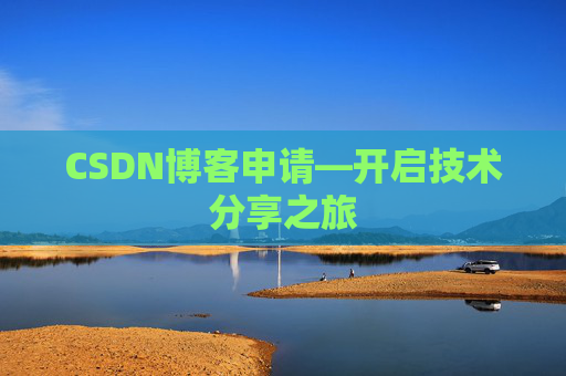 CSDN博客申请—开启技术分享之旅